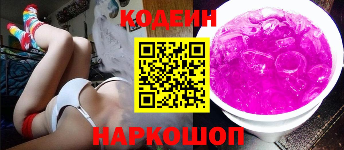 Кодеин Purple Drank Фролово