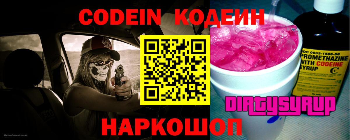 Codein Purple Drank  Кодеиновый сироп Lean напиток Lean (лин)  Фролово 